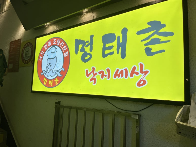 명태촌 낙지세상 이미지