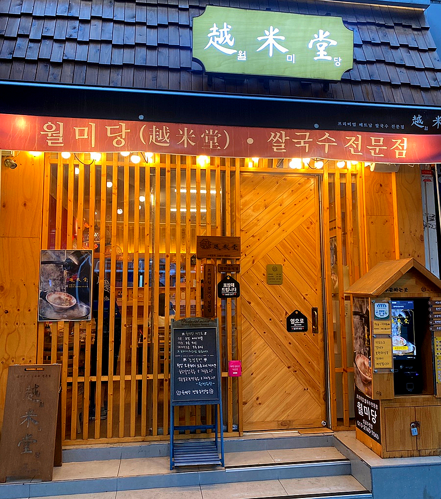 월미당 성남수정점 이미지