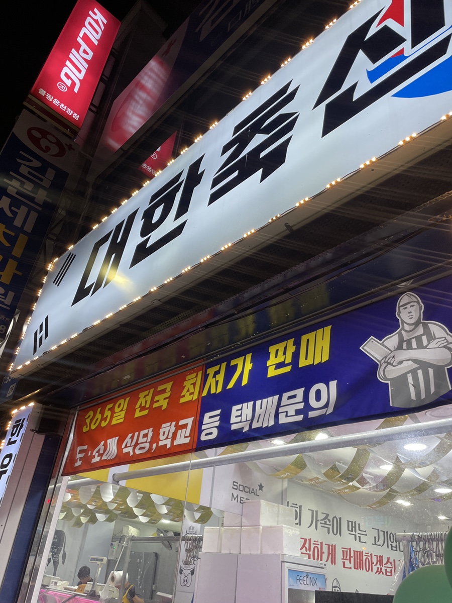 365일축산물직판장 이미지