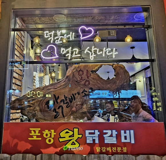 포항왕닭갈비 이미지