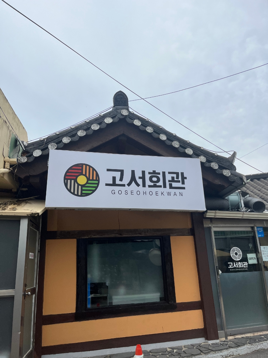 소문난전통회관 이미지
