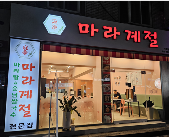 마라계절 금정점 이미지