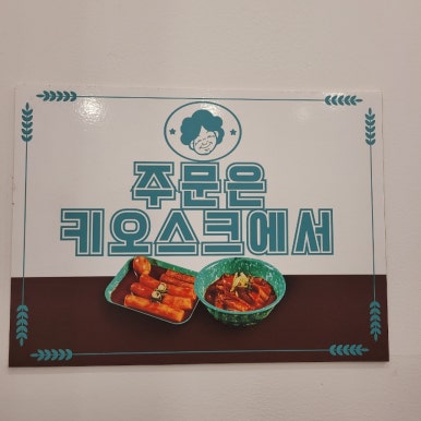 우리할매떡볶이 진주혁신점 이미지