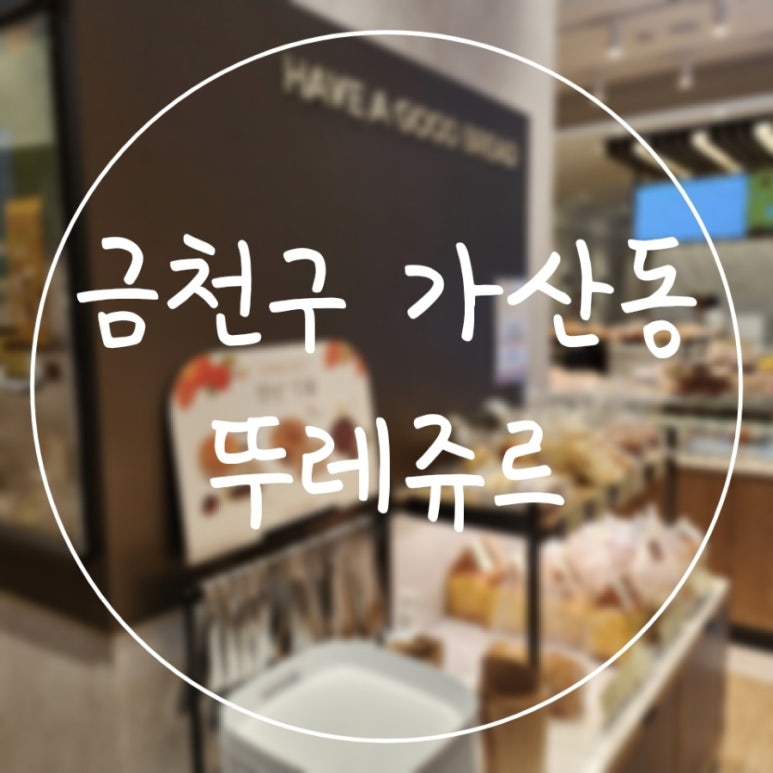 뚜레쥬르센트럴 이미지
