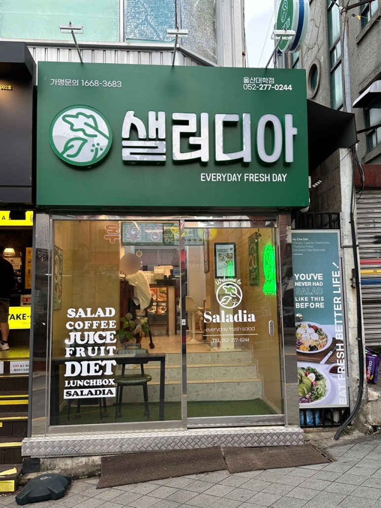 샐러디아 울산대정문점 이미지
