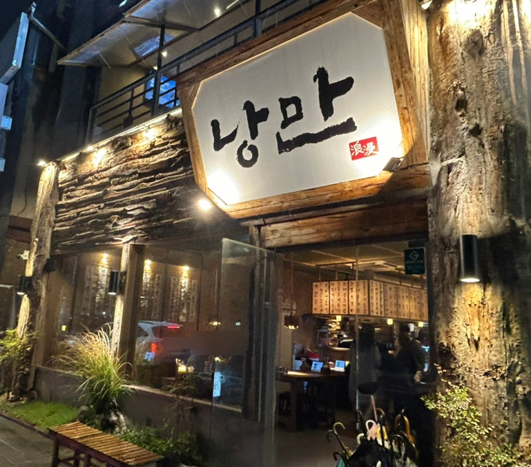 낭만짚불구이 포항영일대점 이미지