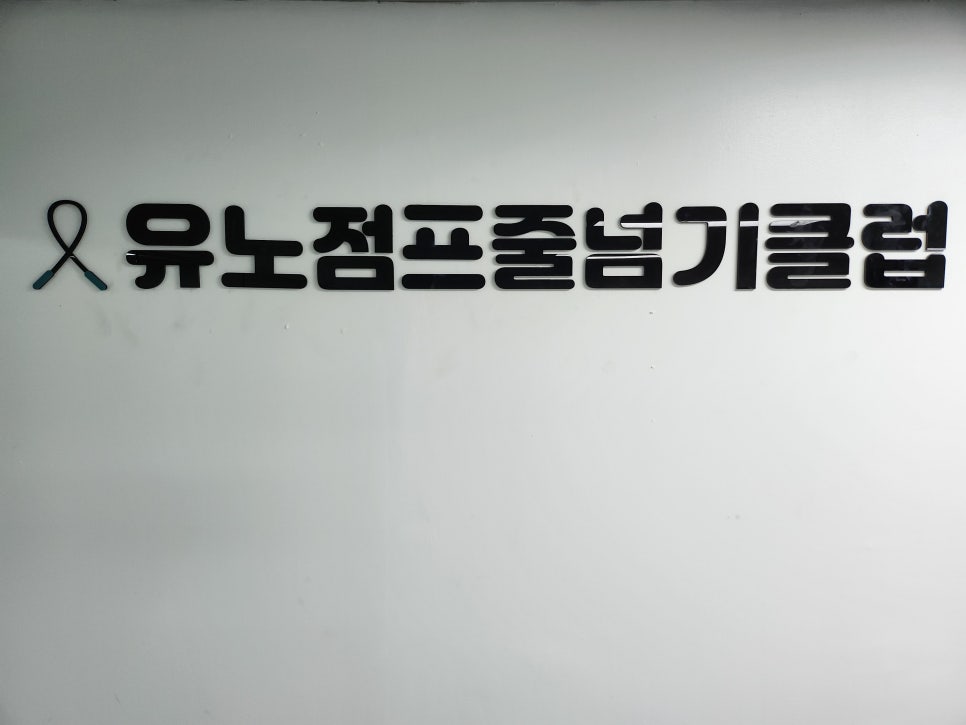 하나음악줄넘기 이미지