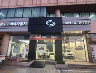 르노코리아 용산대리점 이미지