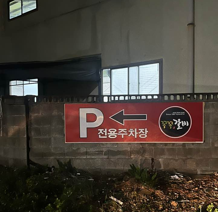 쪽쪽갈비평산점 이미지