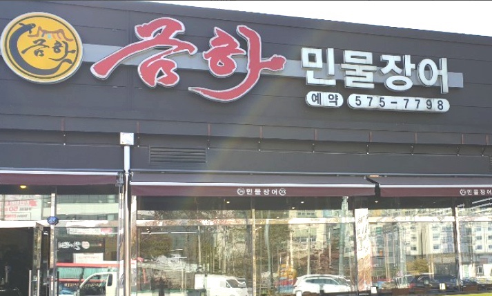 금하민물장어 이미지