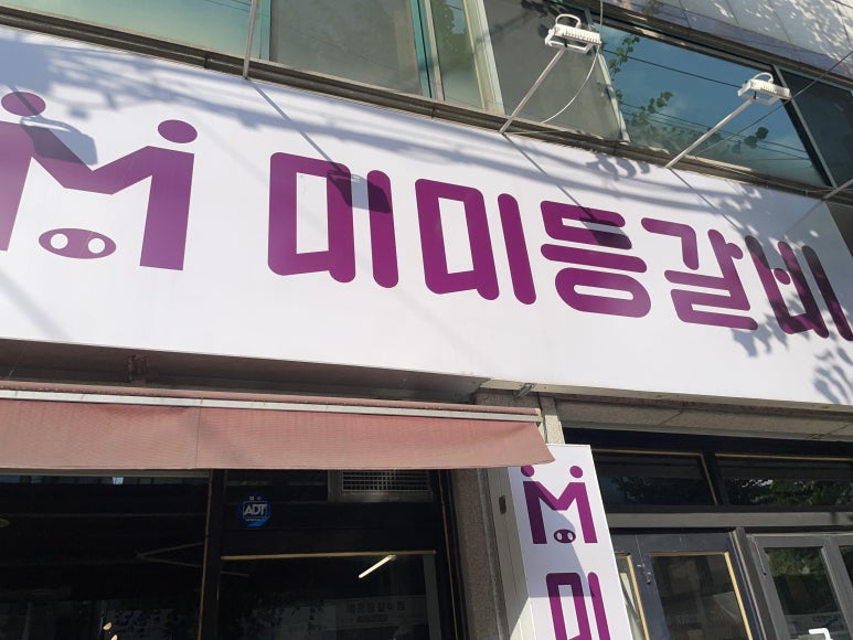 미미등갈비 이미지