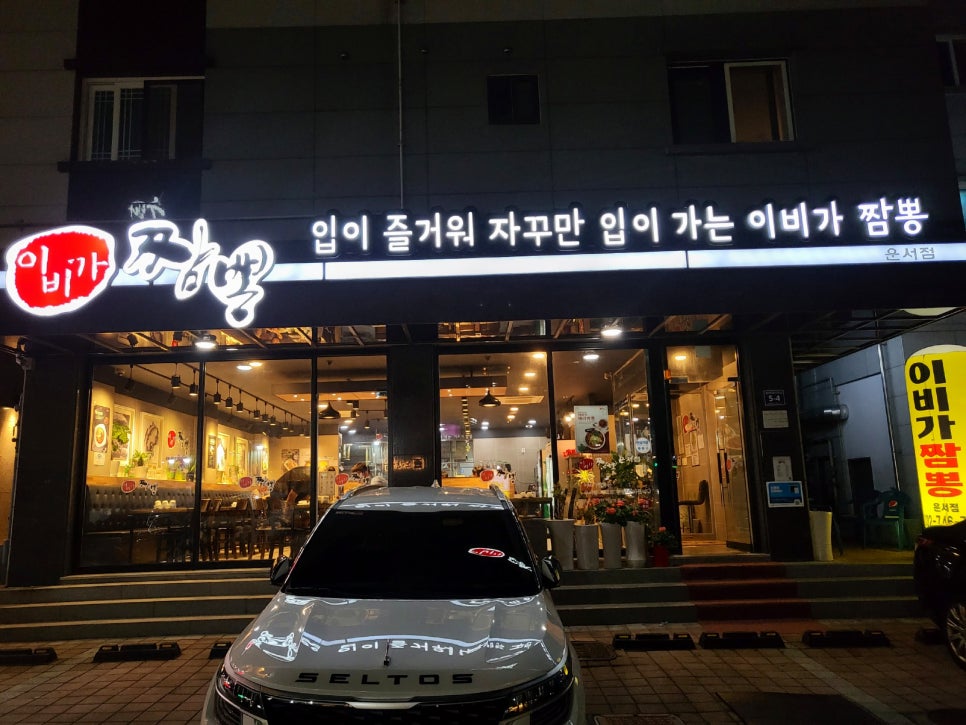 이비가짬뽕 운서점 이미지