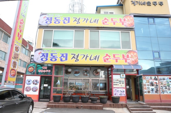 안녕정동진 이미지