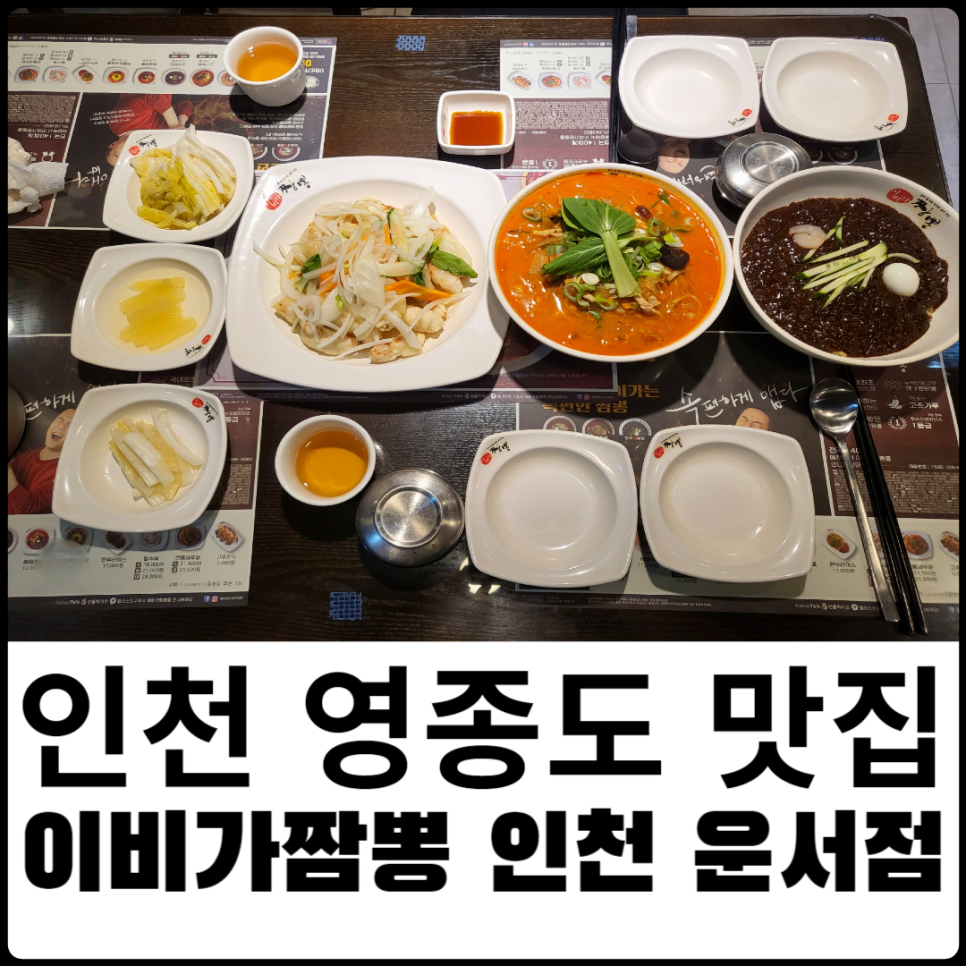 이비가짬뽕 운서점 이미지