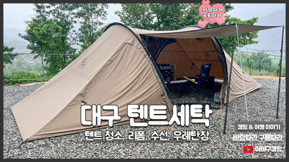 텐트세탁PLUS 이미지