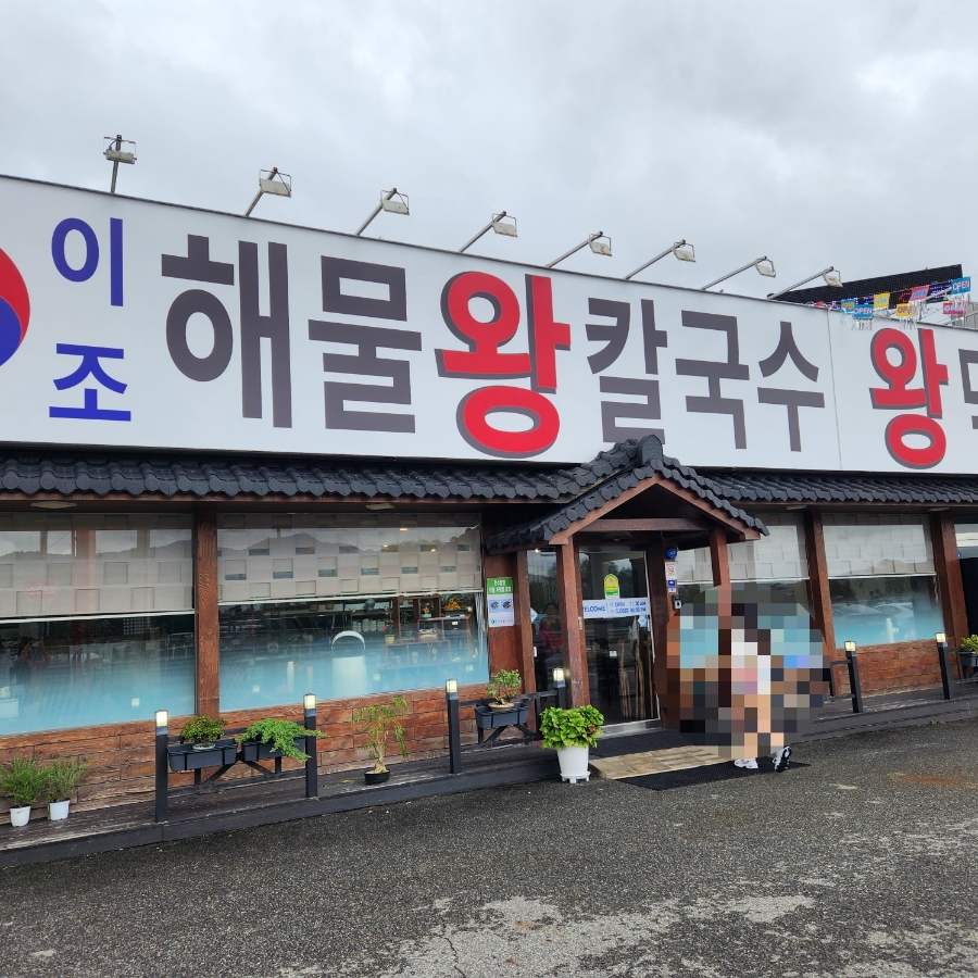 이조해물칼국수 이미지