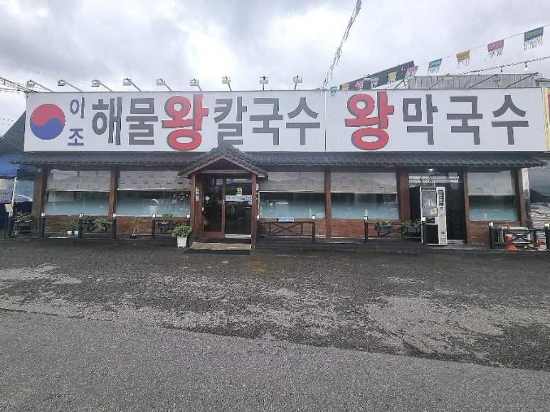 이조해물칼국수 이미지