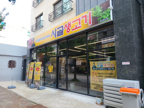 시골 생고기 이미지