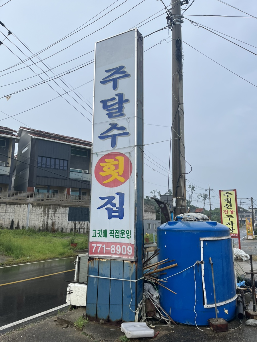 주달수횟집 이미지
