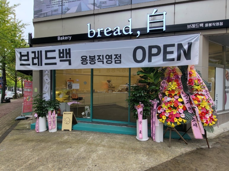 브레드백(용봉직영점) 이미지