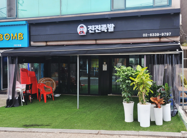진진족발 이미지