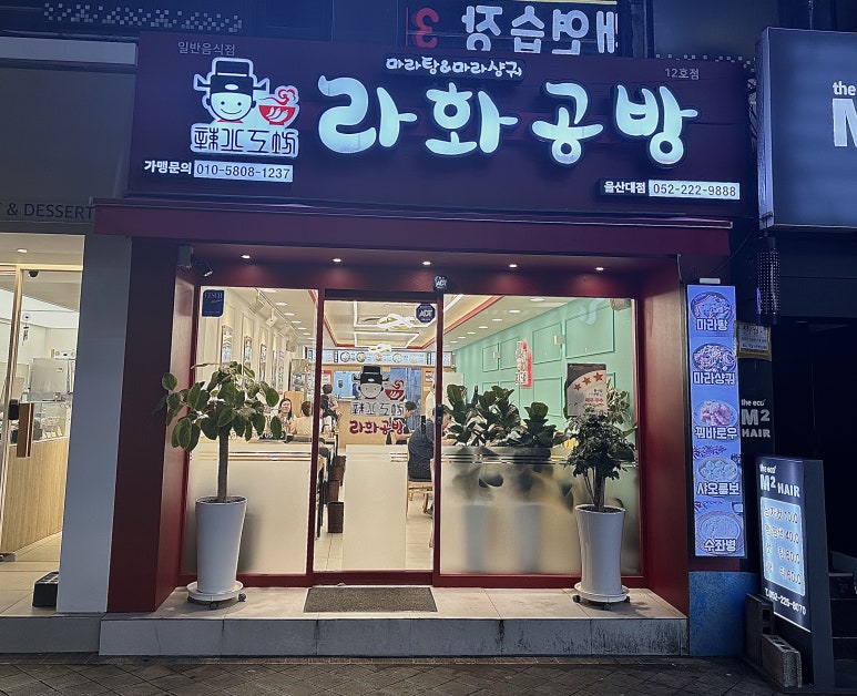 라화공방 울산대점 이미지