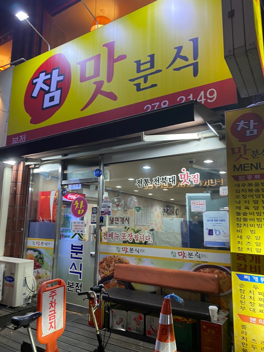 참맛분식 이미지