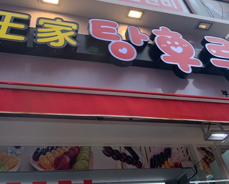 달콤왕가탕후루 이미지