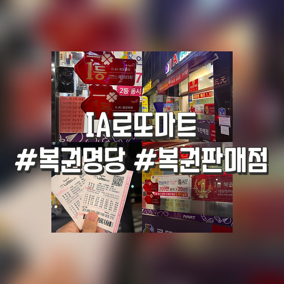 일등복권마트 이미지