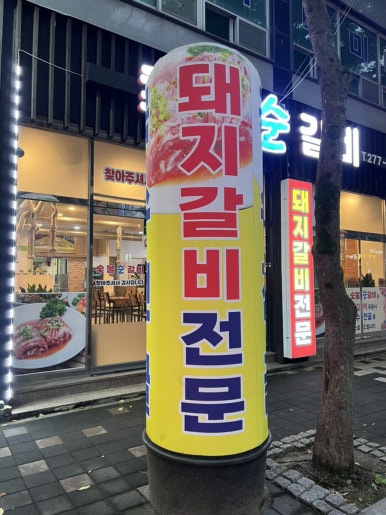숯불순갈비 이미지