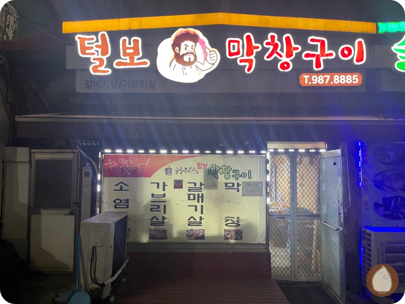 털보막창구이 이미지