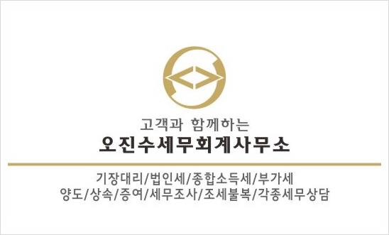 오진수세무회계사무소 이미지