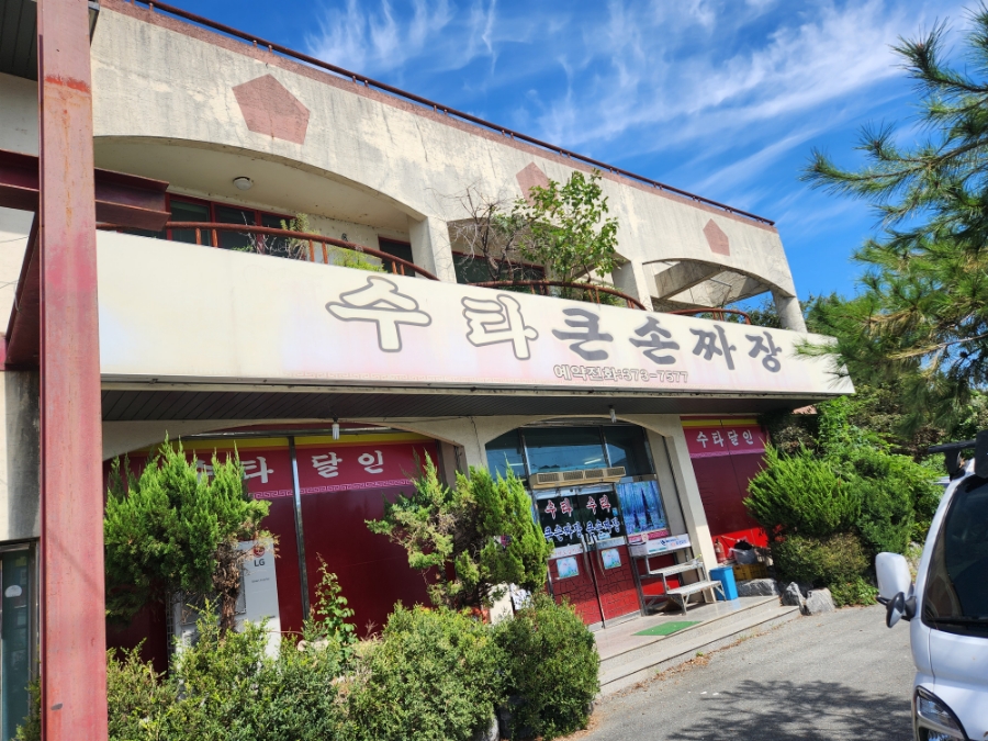 수타큰손짜장 이미지