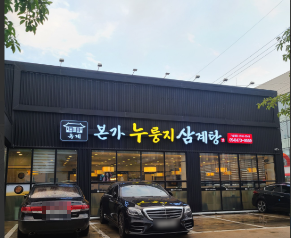 옥계본가누룽지삼계탕 이미지