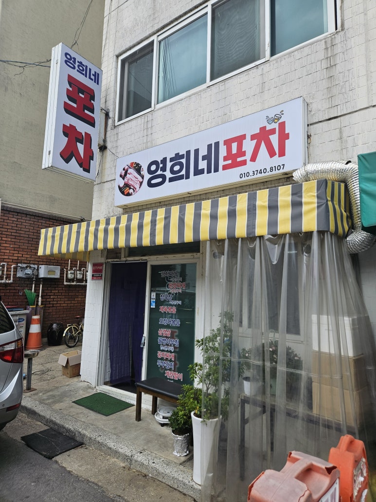 영희네포차 이미지