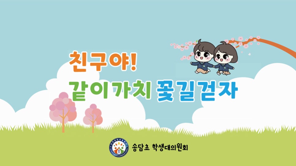 인천송담초등학교 이미지