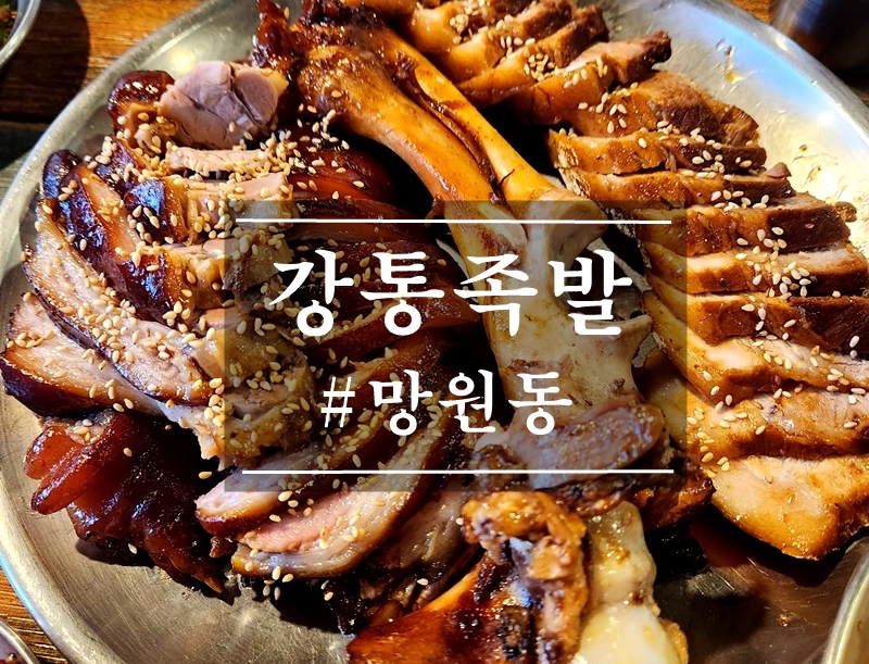 강통족발 이미지