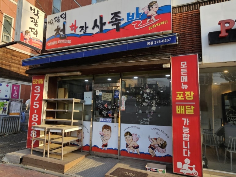 박광덕천하장사족발 이미지