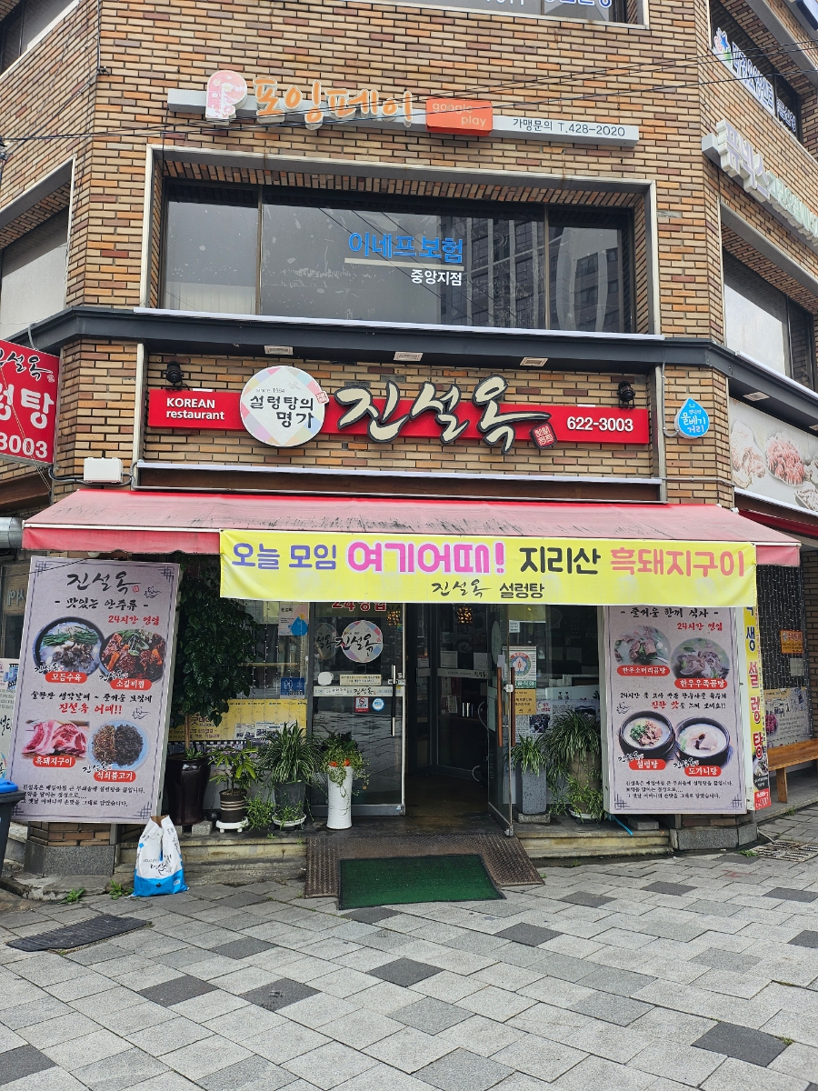 진설옥(명덕점) 이미지