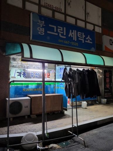이삭세탁소 이미지