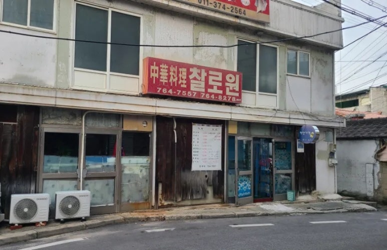찰로원 이미지
