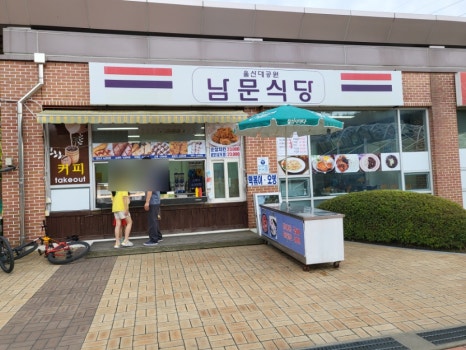 울산대공원남문식당 이미지