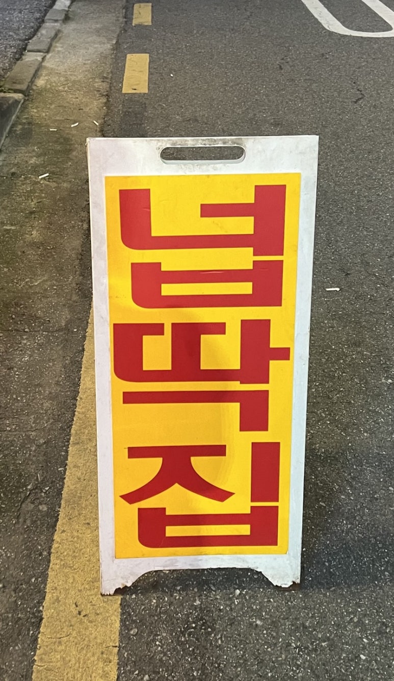 행신넙딱집 이미지