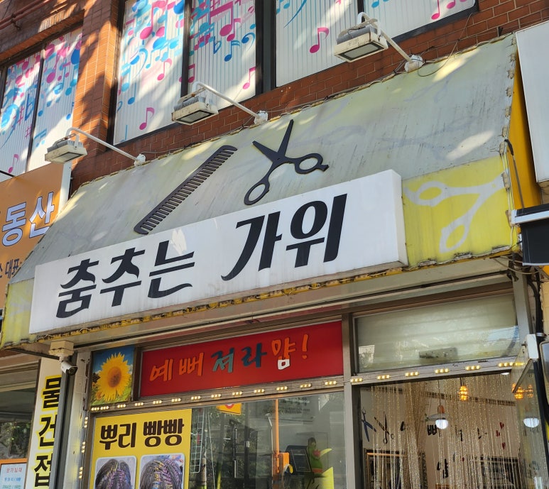 춤추는가위미용실 이미지