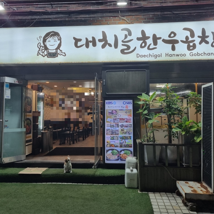 대치골한우곱창 사진 5