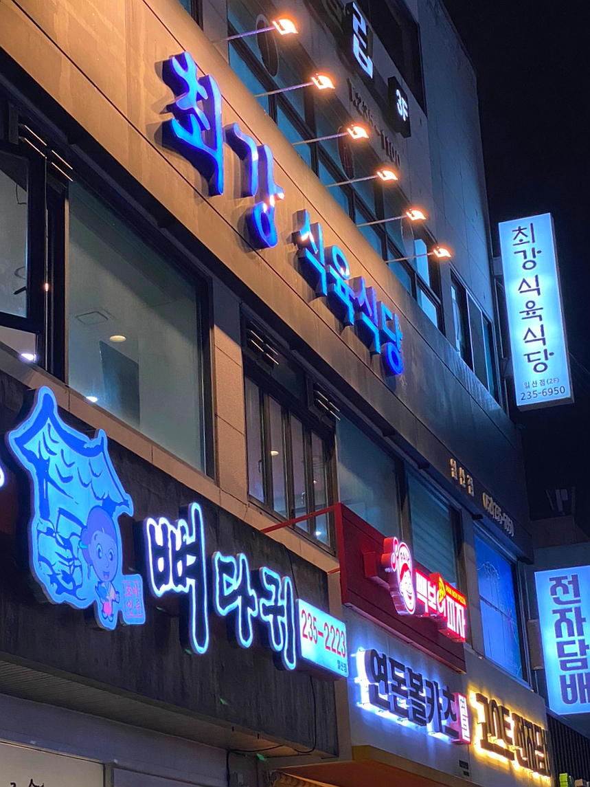 최강식육식당 이미지