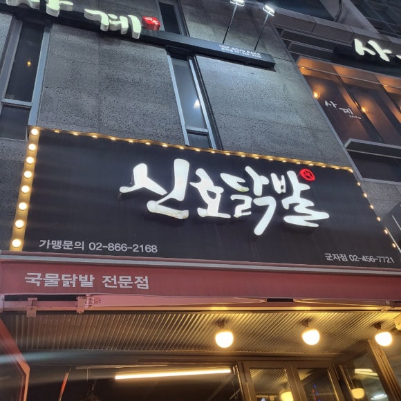 신호닭발군자점 이미지