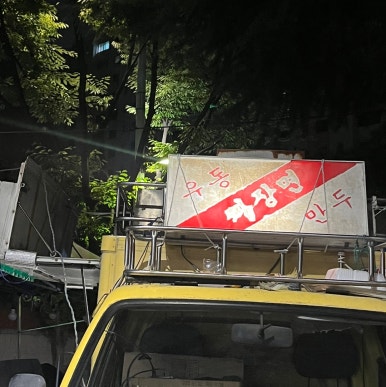 와룡포차 이미지