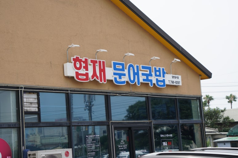 협재문어국밥 이미지