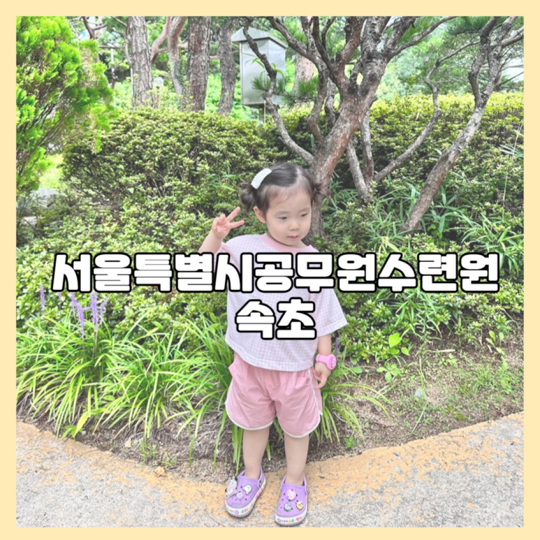 서울특별시공무원수련원 이미지